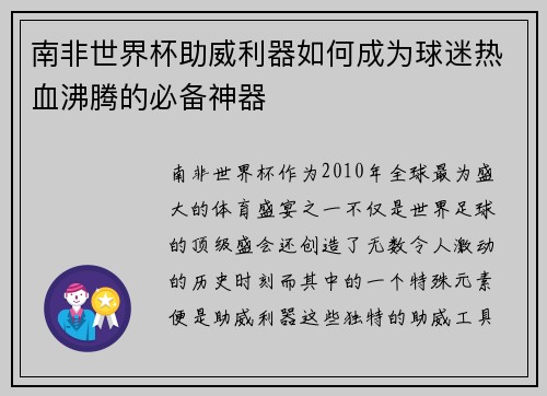 南非世界杯助威利器如何成为球迷热血沸腾的必备神器