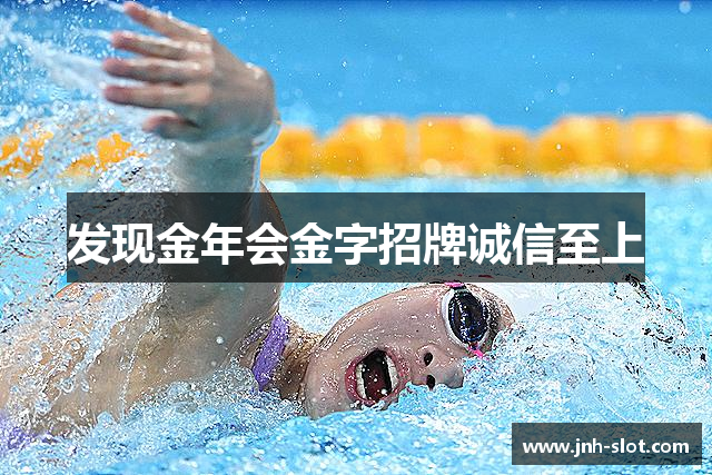 发现金年会金字招牌诚信至上